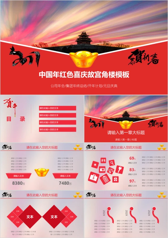 中国年红色喜庆故宫角楼模板ppt