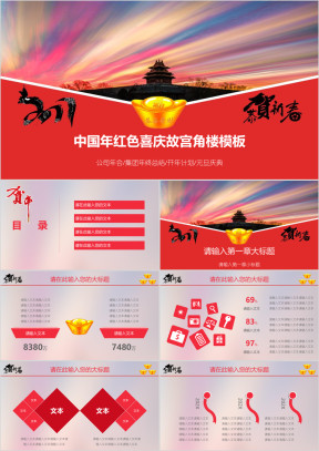中国年红色喜庆故宫角楼模板ppt