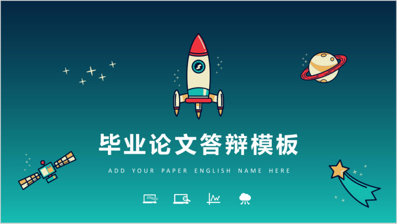 扁平化火箭毕业答辩模板ppt