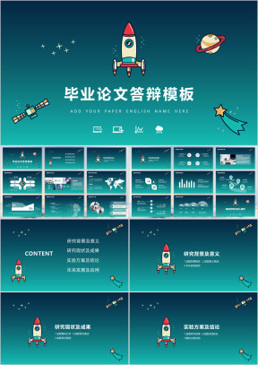 扁平化火箭毕业答辩模板ppt
