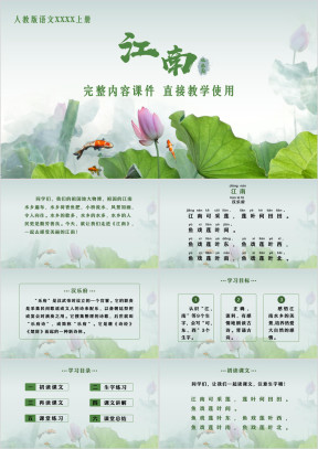 人教版语文一年级上册江南课件