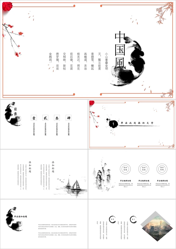 红与黑简约中国风水墨ppt