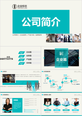 公司简介公司介绍企业宣传推广ppt