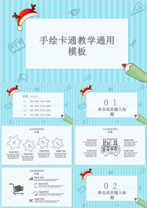 手绘卡通教学课件ppt通用