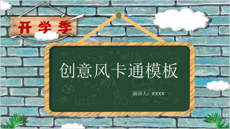开学季创意风卡通ppt