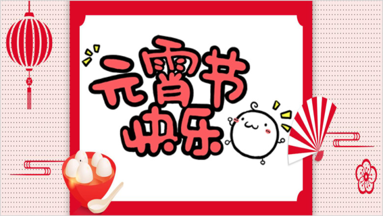 元宵节可爱风活动策划ppt模板
