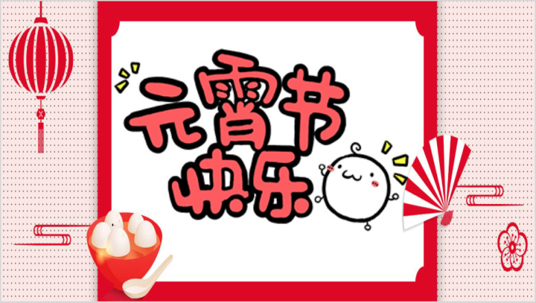 元宵节可爱风活动策划ppt模板