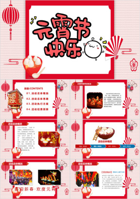 元宵节可爱风活动策划ppt模板