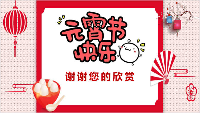 元宵节可爱风活动策划ppt模板