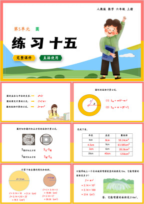 数学六年级上册课件圆练习十五