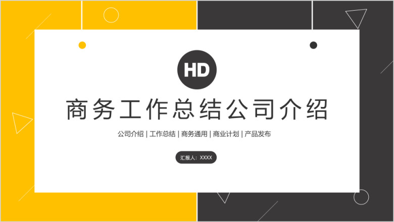 经典商务工作总结公司介绍ppt