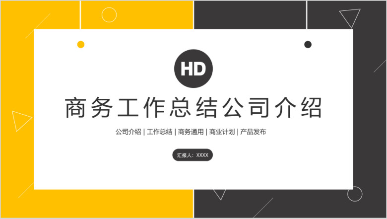 经典商务工作总结公司介绍ppt