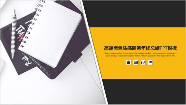 高端黑色质感商务年终总结汇报ppt模板