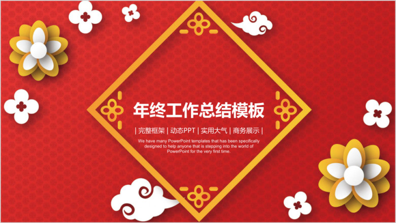 祥云喜庆中国红年终工作总结计划ppt