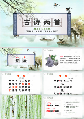 二年级语文下册第一单元古诗两首