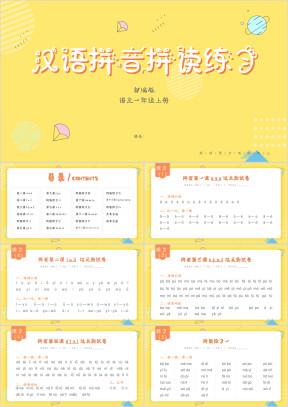 小学语文部编版一年级上册《汉语拼音拼读练习》教育教学课件