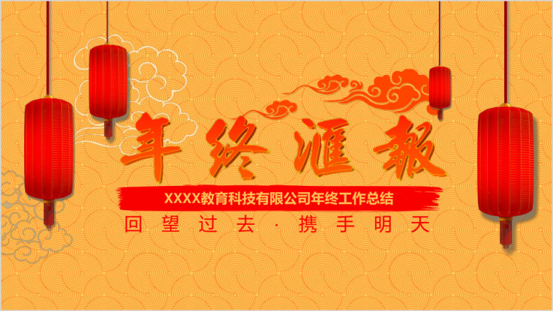 年终总结年会总结表彰大会实用喜庆ppt模板