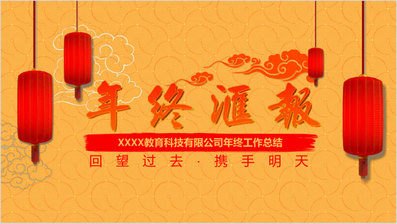 年终总结年会总结表彰大会实用喜庆ppt模板
