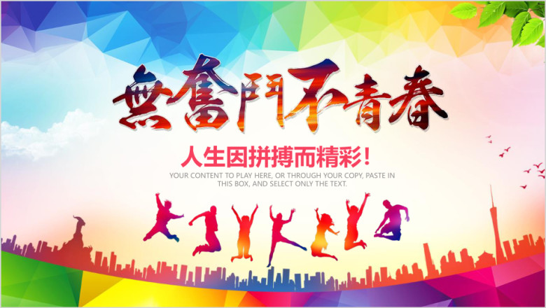 奋斗青春活力共青团总结汇报ppt