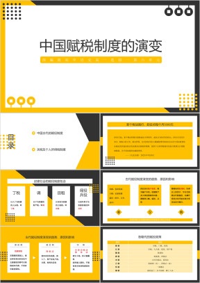 部编版高中历史高一必修一《中国赋税制度的演变》教学课件模版