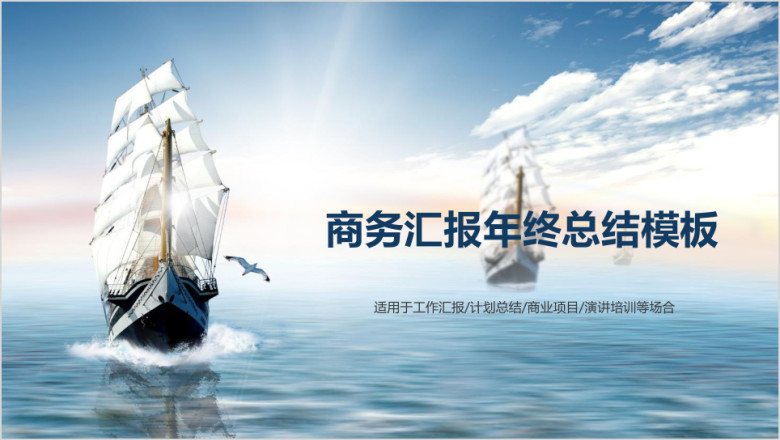 商务报告工作总结扬帆起航大气高端模板ppt