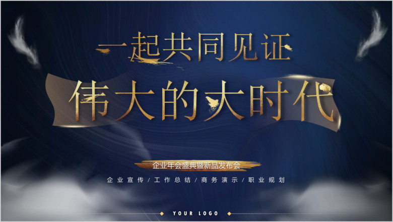 金蓝大气公司年会发布会ppt