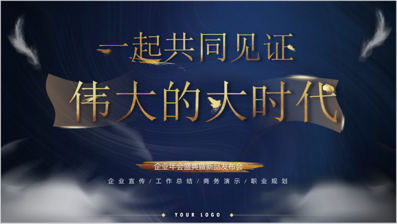 金蓝大气公司年会发布会ppt