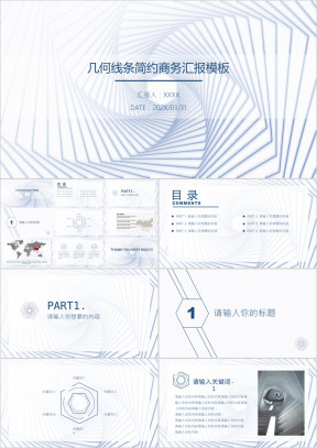 极简线条几何商务汇报模板ppt
