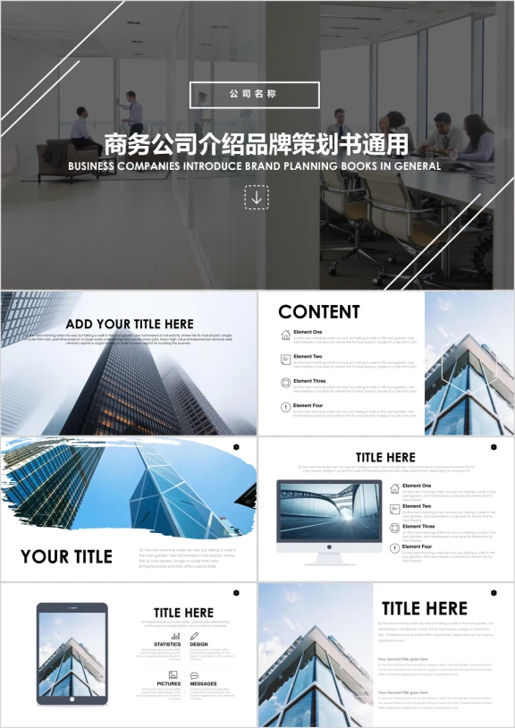 高端商务简约公司介绍品牌策划书ppt