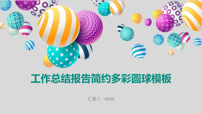 工作总结报告简约多彩圆球模板ppt