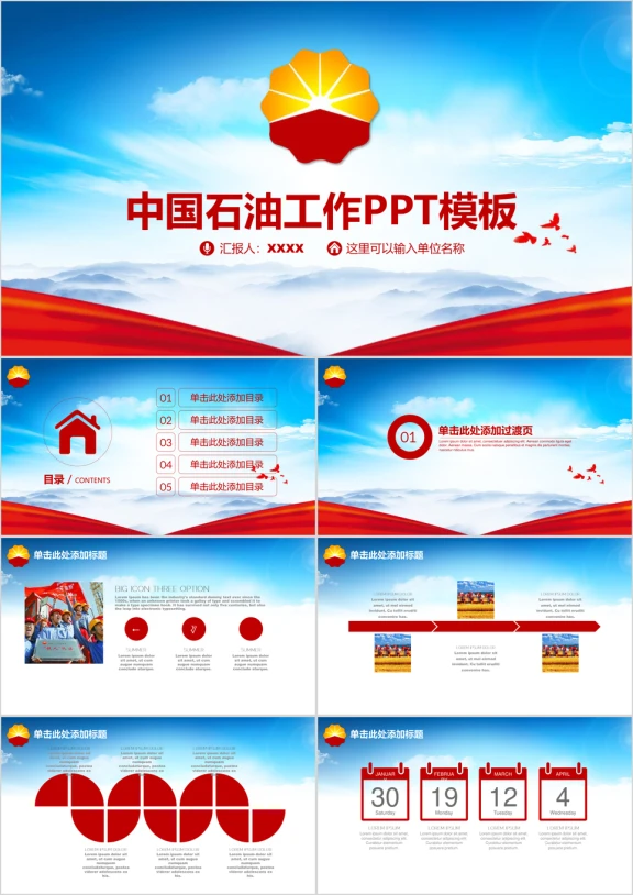 精美大气中国石油中石化公司工作总结通用汇报动态ppt