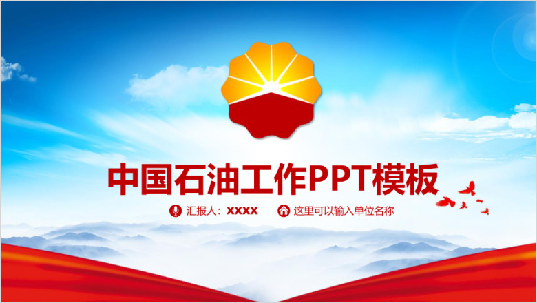 精美大气中国石油中石化公司工作总结通用汇报动态ppt