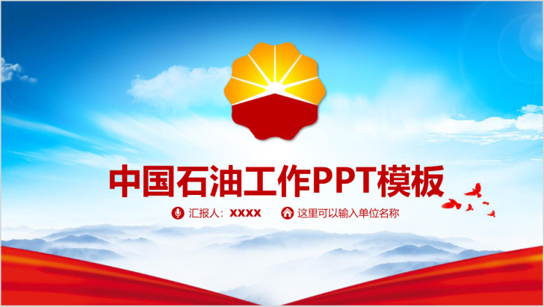精美大气中国石油中石化公司工作总结通用汇报动态ppt