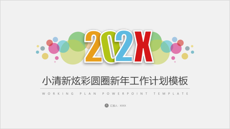 小清新炫彩圆圈新年工作计划模板ppt