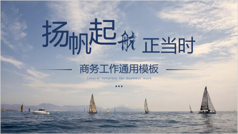 扬帆起航正当时商务风景插画工作ppt