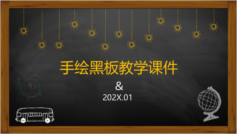 手绘黑板教学ppt课件