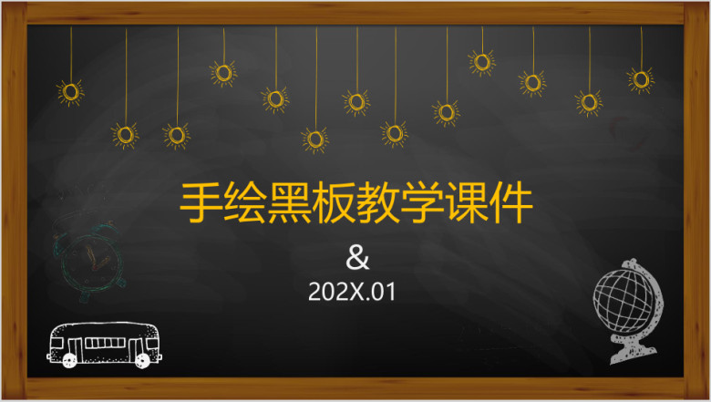 手绘黑板教学ppt课件