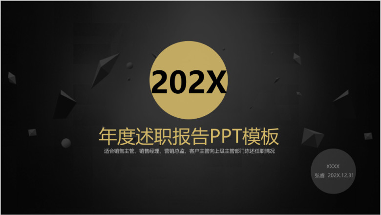 黑金完整框架个人报告工作总结模板ppt