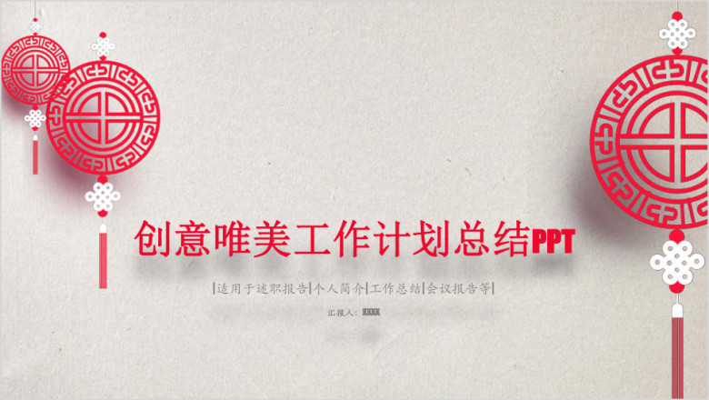 创意中国风 年终工作汇报 总结模板ppt