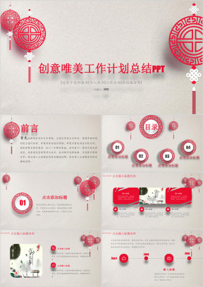 创意中国风 年终工作汇报 总结模板ppt