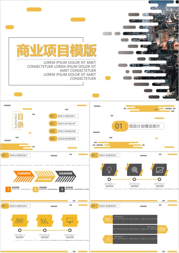 创意线条商业项目ppt