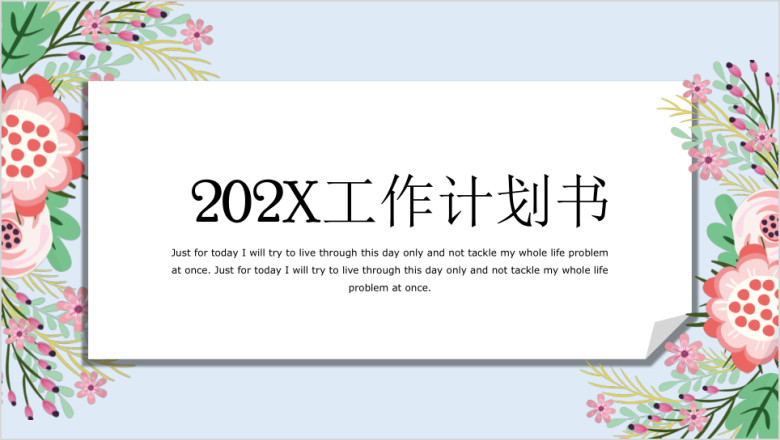 工作计划小清新风ppt