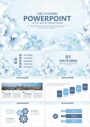 淡雅清新花卉商务工作通用年终总结汇报ppt