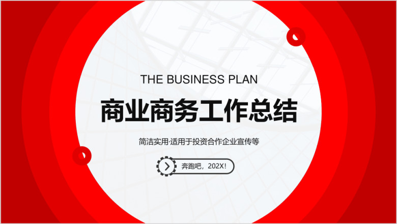 红色渐变商业商务工作总结ppt