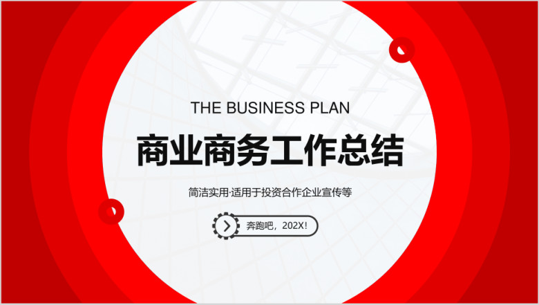 红色渐变商业商务工作总结ppt