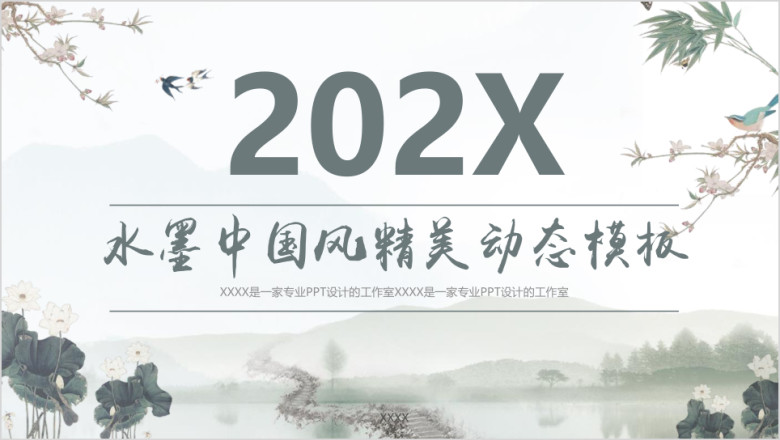 水墨中国风模板ppt