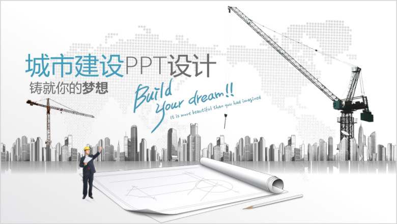 精美全面城市规划建设通用ppt设计