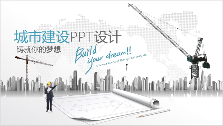 精美全面城市规划建设通用ppt设计
