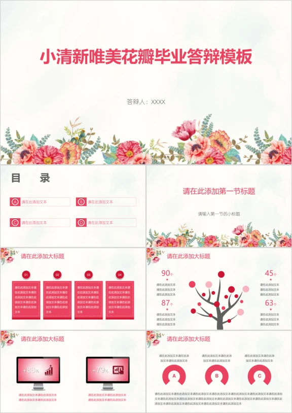 小清新唯美花瓣毕业答辩模板ppt