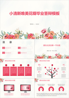 小清新唯美花瓣毕业答辩模板ppt